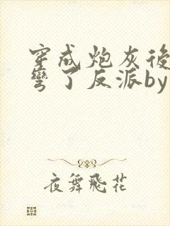 穿成炮灰后我掰弯了反派by未宸书