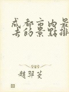 成都市内最值得去的景点排名