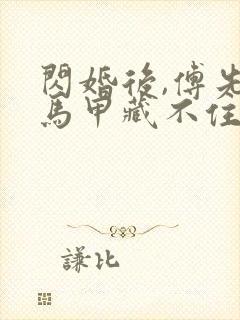 闪婚后,傅先生马甲藏不住了在线观看