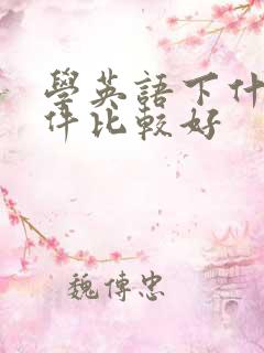 学英语下什么软件比较好