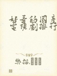 好看的国产战争电视剧排行榜前十名