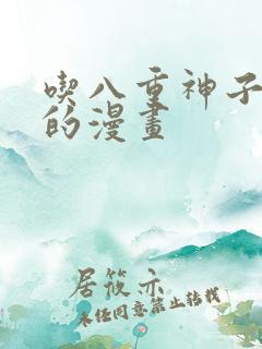 吃八重神子浮头的漫画