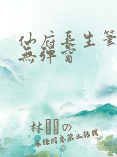 仙府长生笔趣阁无弹窗