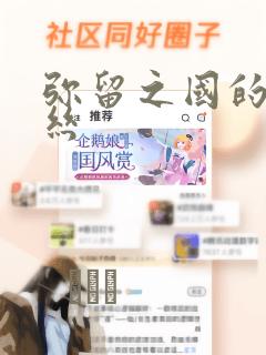 弥留之国的爱丽丝：结局+番外