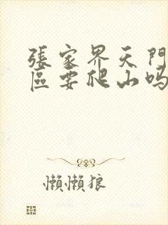 张家界天门山景区要爬山吗?