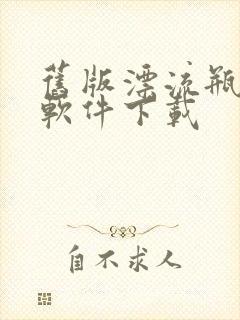 旧版漂流瓶交友软件下载