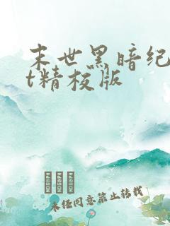 末世黑暗纪txt精校版