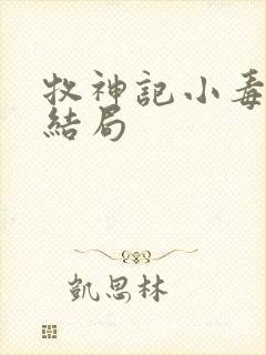 牧神记小毒王的结局