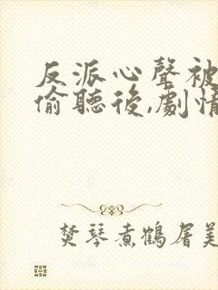 反派心声被女主偷听后,剧情崩了演员表