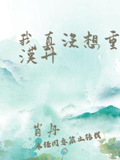 我真没想重生陈汉升