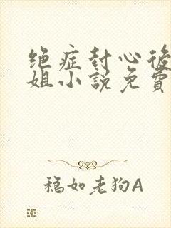 绝症封心后温小姐小说免费阅读