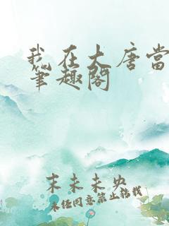 我在大唐当世子笔趣阁