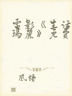 电影《生活中的玛丽》免费