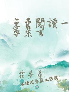 免费阅读一剑独尊叶玄