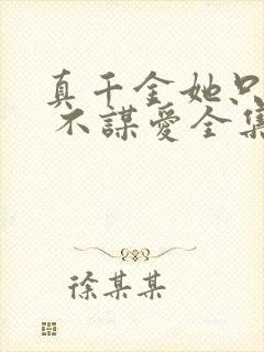 真千金她只谋权 不谋爱全集