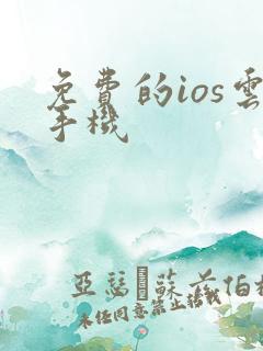 免费的ios云手机