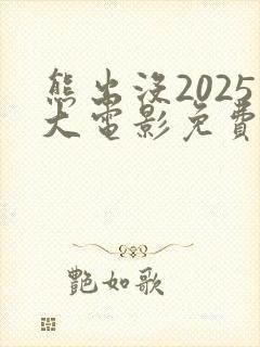 熊出没2025大电影免费观看