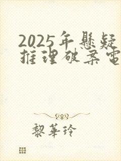 2025年悬疑推理破案电视剧