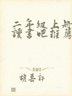 二年级上册快乐读书吧推荐书目哪个版本好