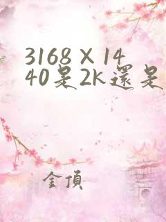 3168×1440是2k还是4k