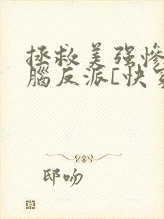 拯救美强惨恋爱脑反派[快穿]