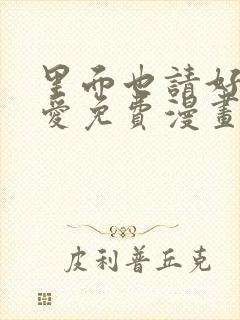 里面也请好好疼爱免费漫画