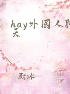 hay外国人聊天