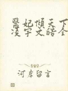 医妃倾天下元卿凌宇文皓全文免费阅读