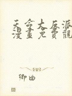 天命大反派动态漫画免费观看第二季