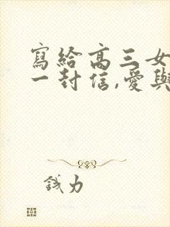 写给高三女儿的一封信,爱与鼓励