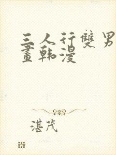 三人行双男主漫画韩漫