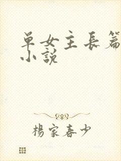 单女主长篇玄幻小说