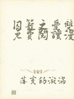 囚笼之爱双男主免费阅读漫画