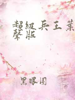 超级兵王叶谦有声版