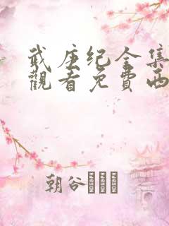 武庚纪全集免费观看免费西瓜