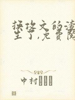 换攻文的渣攻重生了,免费阅读