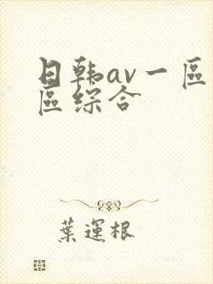 日韩av一区二区综合