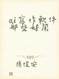 ai写作软件有哪些好用