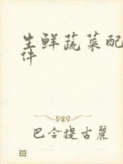 生鲜蔬菜配送软件