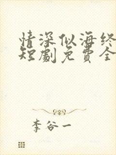 情深似海终成空短剧免费全集