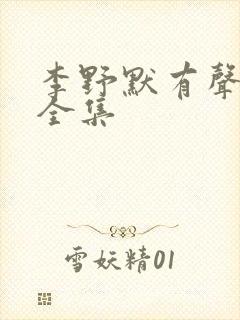 李野默有声小说全集