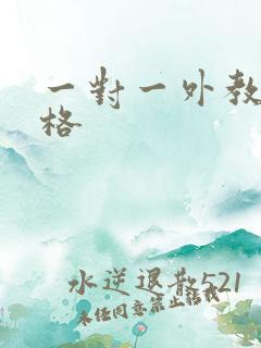 一对一外教的价格