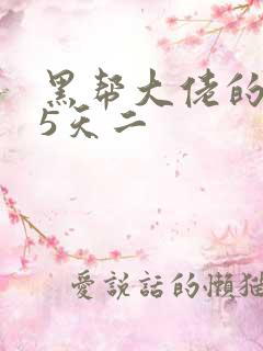 黑帮大佬的365天二