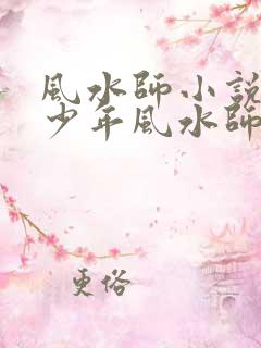 风水师小说吴峥少年风水师