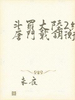 斗罗大陆2绝世唐门戴钥衡