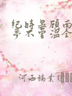 纪时晏顾南乔旧梦不曾温全文阅读