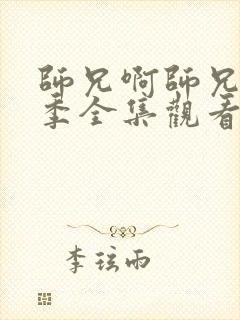 师兄啊师兄第二季全集观看免费