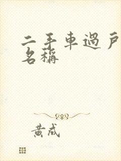 二手车过户公司名称