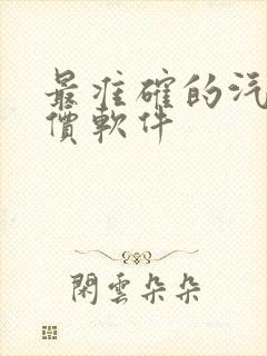 最准确的汽车报价软件