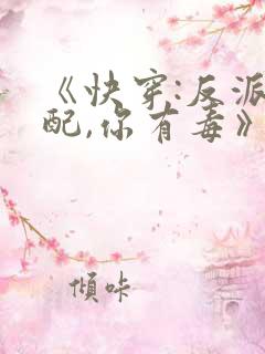 《快穿:反派女配,你有毒》